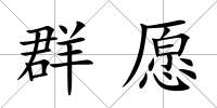 群愿