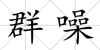 群噪
