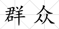 群眾
