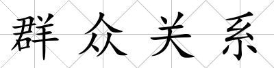 群眾關系