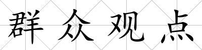 群眾觀點