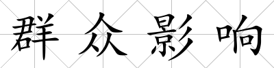 群眾影響