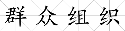 群眾組織