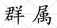 群屬