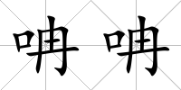 呥呥