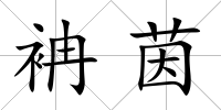袡茵