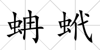 蚺蚮