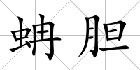 蚺膽