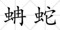 蚺蛇