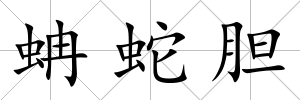 蚺蛇膽