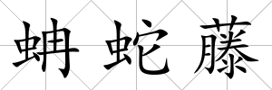 蚺蛇藤