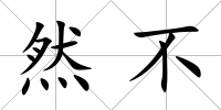 然不