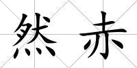 然赤
