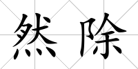 然除