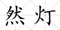 然燈