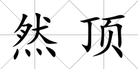 然頂