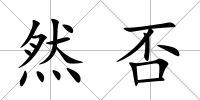 然否