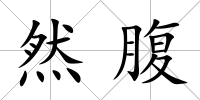 然腹