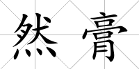 然膏