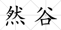 然谷