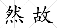 然故