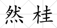 然桂