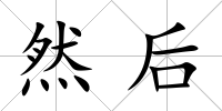 然后