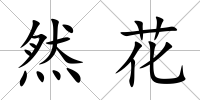 然花