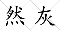 然灰