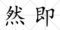 然即