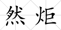 然炬