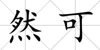 然可