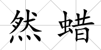 然蠟