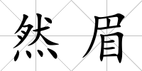 然眉