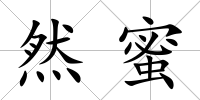 然蜜