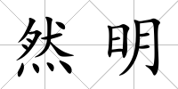 然明