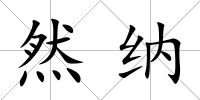然納