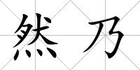然乃