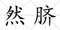 然臍