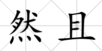 然且