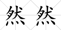 然然
