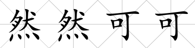 然然可可