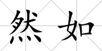 然如