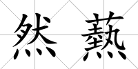 然爇