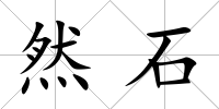 然石