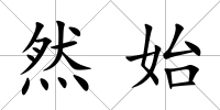 然始