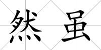 然雖