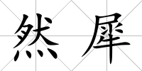然犀