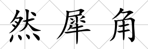 然犀角