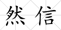 然信